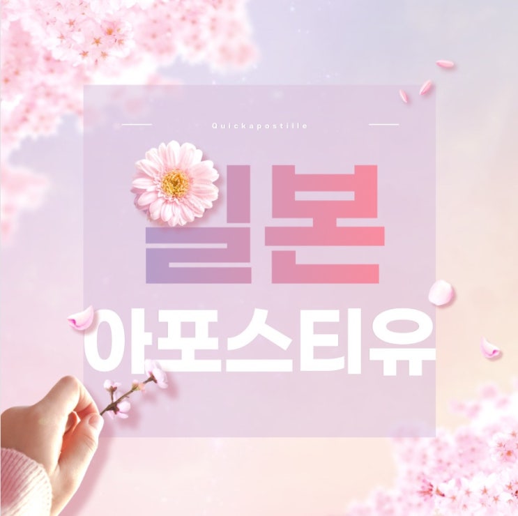  일본아포스티유ㅣ일본유학ㅣ일본이민