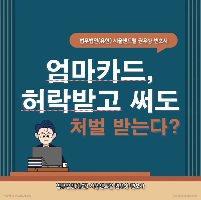 다른 사람의 신용카드, 엄카(엄마카드) 쓰면 처벌? 관련 이미지 1