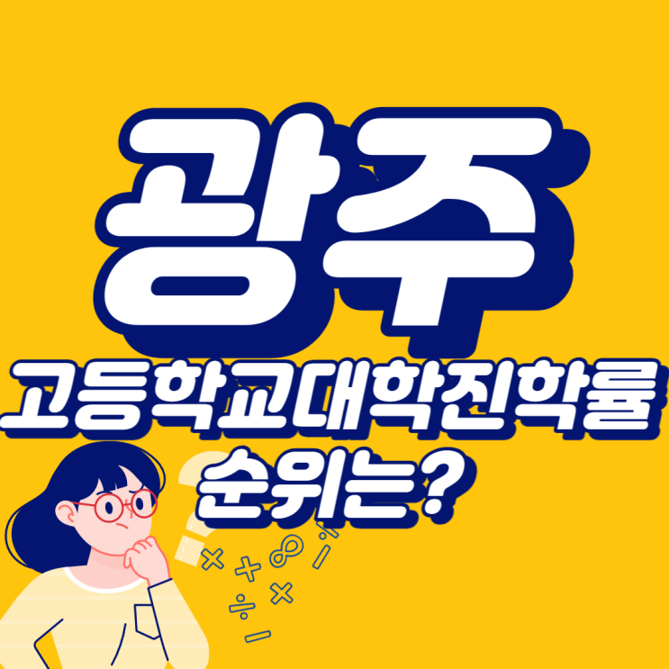  광주 고등학교 순위 대학진학률 학습분위기는?