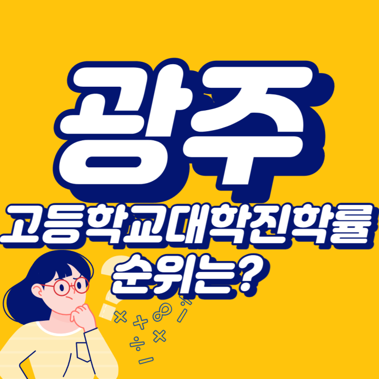 광주 고등학교 순위 대학진학률 학습분위기는?