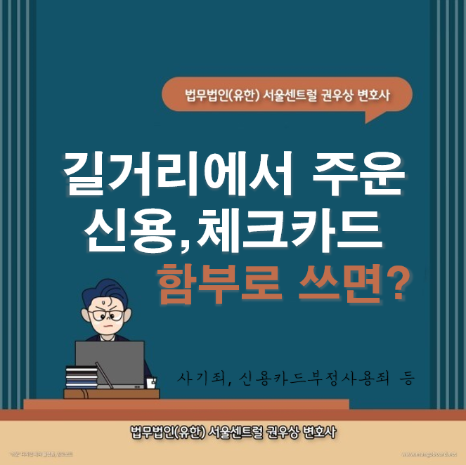 타인의 신용카드나 체크카드를 명의자의 허락 없이 사용하는 경우 어떤 처벌을 받을까? 관련 이미지 1