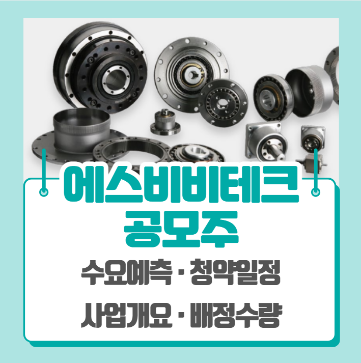  에스비비테크 수요예측 공모주 청약일정 (기관경쟁률, 비례경쟁률)