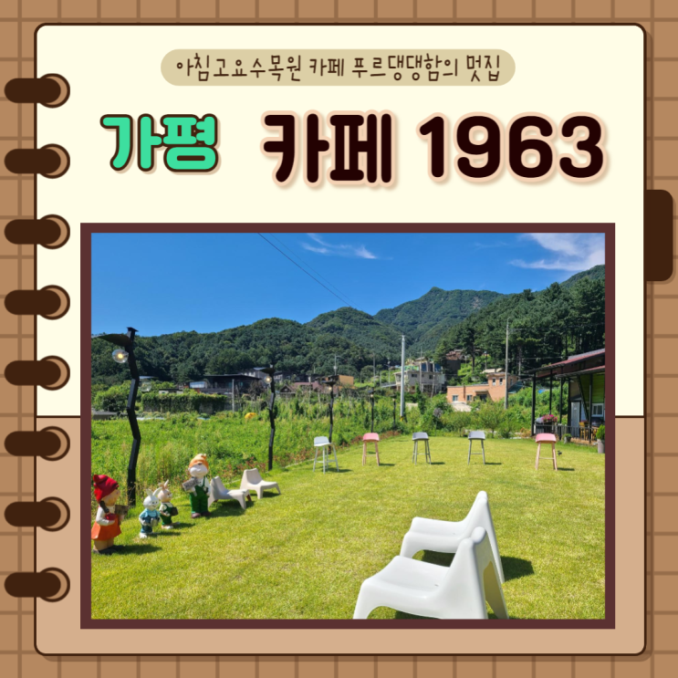  경기 가평) 아침고요수목원 근처 카페1963