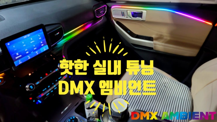  전 차종 시공이 가능한 차량 실내 튜닝 DMX 무빙엠비언트
