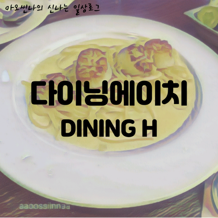  경기,분당| 다이닝에이치 (DINING H) - 정자역 근처 부라타 치즈 카프레제와 관자레몬버터 파스타가 맛있는 이탈리안 레스토랑