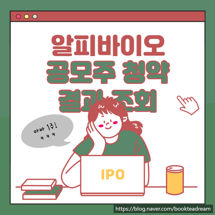  [IPO] 알피바이오 공모주 청약 결과 조회 (한국투자증권)