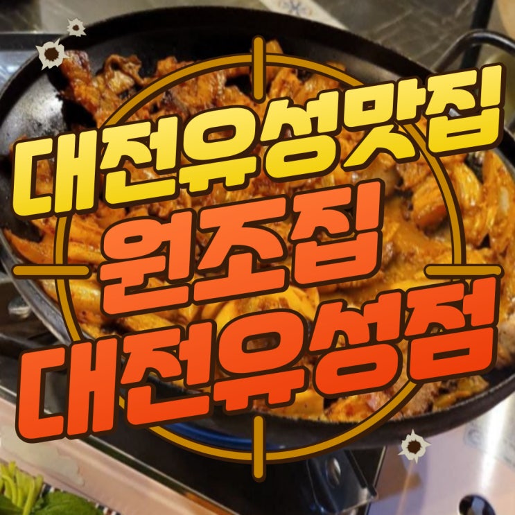  구디맘 블로그 - 대전유성맛집 대전가볼만한곳 [원조집 대전유성점] 돼지김치구이 추천