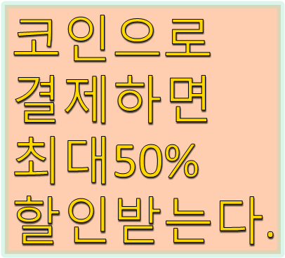  코인으로 커피, KFC, 버거킹 50%할인 결제 방법