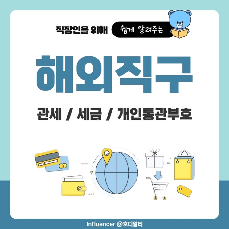  해외직구관세, 세금을 알아보자 (ft. 개인통관부호)