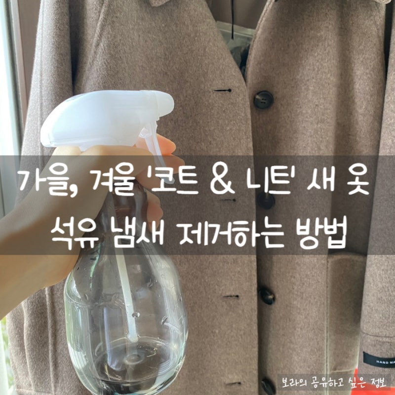 [셀프 :: 새 옷 냄새 제거] 니트 & 코트 석유 냄새 빼는 방법ㅣ가을 겨울 옷ㅣ꿀팁
