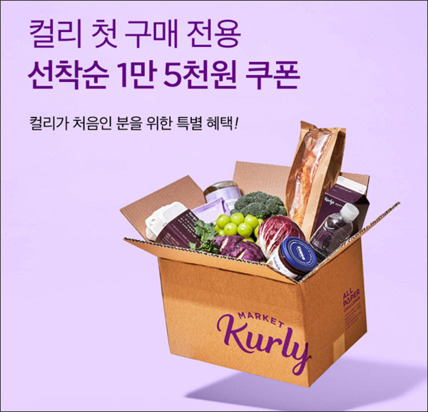 마켓컬리 첫구매 15,000원할인(2만이상)신규,기존 5천원할인 및 무배쿠폰