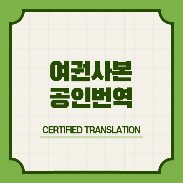  여권사본 영문영어 공인번역 번역공증촉탁대행