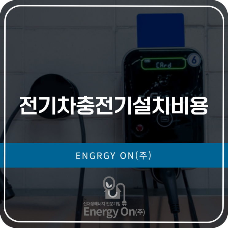  전기차충전기설치비용 무상으로도 가능하다고?