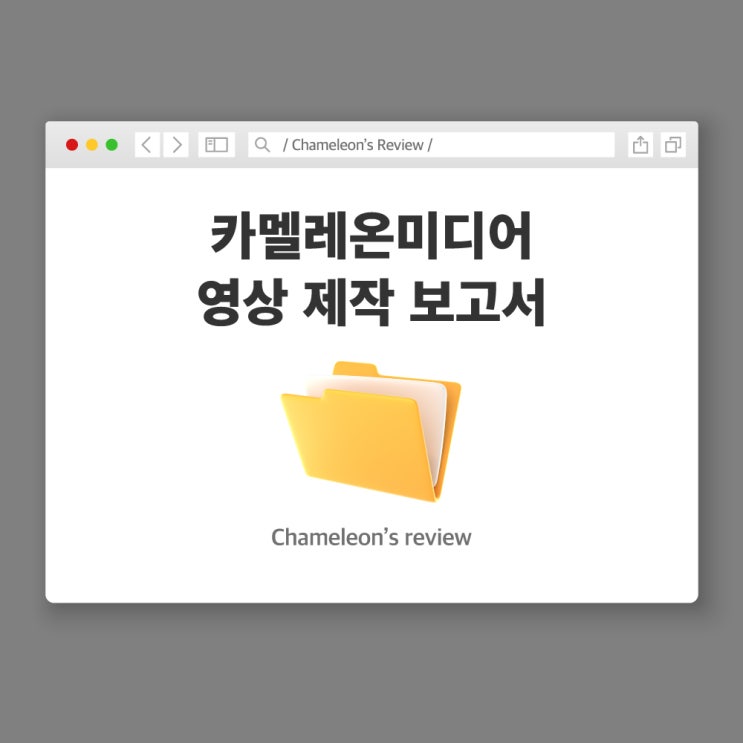  [카멜레온 이야기] 부천 영상제작 카멜레온미디어 영상 제작 보고서