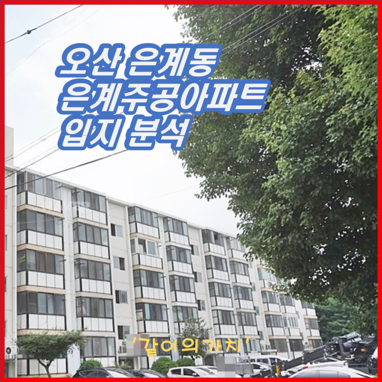 오산 은계동 은계주공아파트 입지분석! 오산 은계동 은계주공아파트 입지분석!