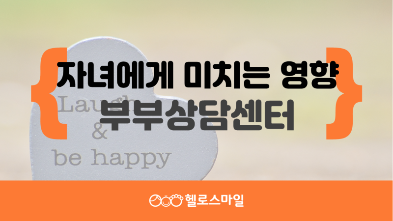 전주부부상담소 부부관계 개선이 필요해요!