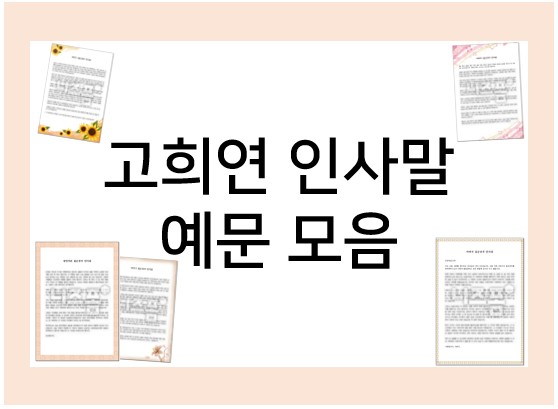  고희연 인사말 예문 모음