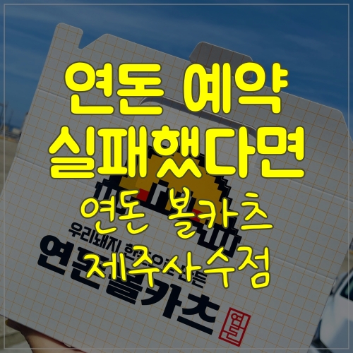  연돈 볼카츠 제주사수점 다녀왔어요!