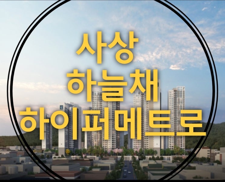  사상역 하늘채 하이퍼메트로 공급 소식 및 홍보관