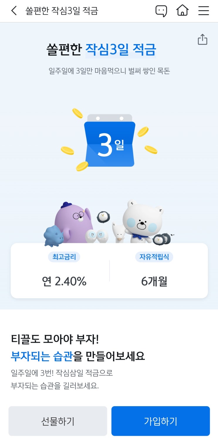  [티끌 모아 티끌] 신한 쏠편한 작심3일 적금 만기