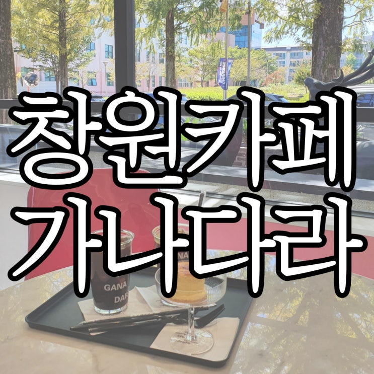  창원가로수길 브런치 카페 가나다라(GANADARA)