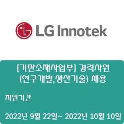 [반도체] [LG이노텍] [기판소재사업부] 경력사원 (연구개발,생산기술) 채용 ( ~10월 10일)