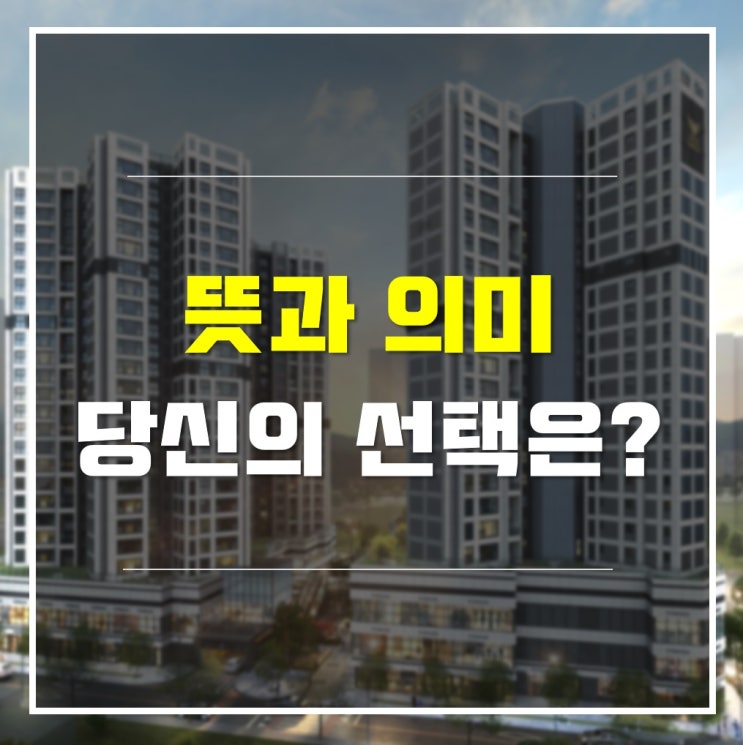 민간임대아파트의 우선분양권과 확정분양가(매매예약)의 명암