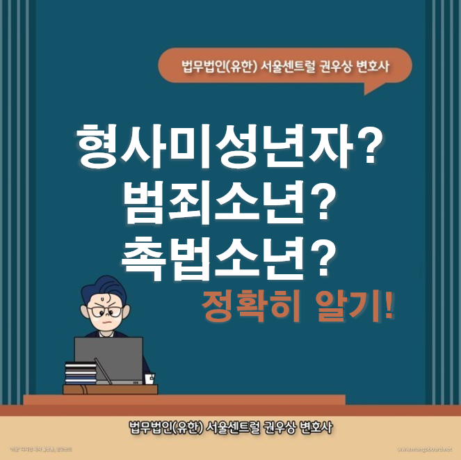 형사미성년자, 범죄소년, 촉법소년? 처벌은? 관련 이미지 1