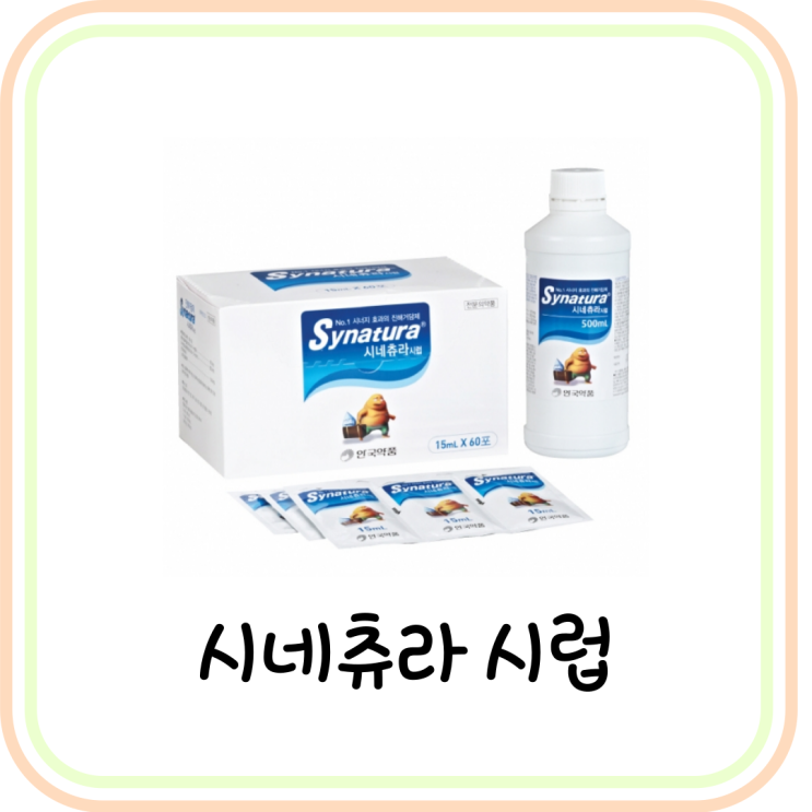  [진해거담제] 기침 감기약 시네츄라시럽 성분과 효능 및 부작용 (# 코로나)