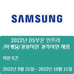 [전자·자동화] [삼성전자] 2022년 DS부문 인프라/마케팅/경영지원 경력사원 채용 ( ~10월 11일)