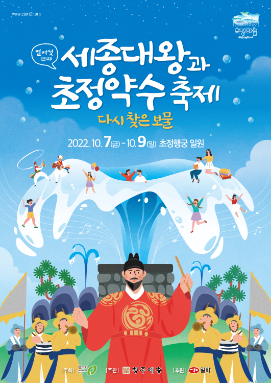 세종대왕과 초정약수축제 (2022.10.7~2022.10.9) 세종대왕과 초정약수축제 (2022.10.7~2022.10.9)