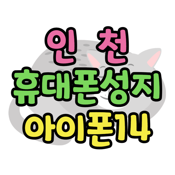 인천 휴대폰 성지 아이폰14 사전예약 4일전 인천 휴대폰 성지 아이폰14 사전예약 4일전