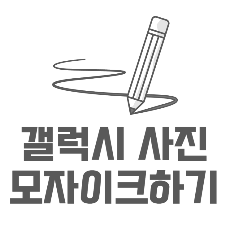 갤럭시 모자이크 갤러리편집기능으로 쉽고 빠르게 갤럭시 모자이크 갤러리편집기능으로 쉽고 빠르게