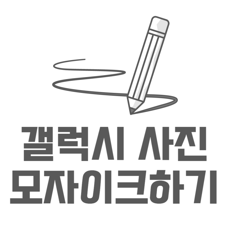 갤럭시 모자이크 갤러리편집기능으로 쉽고 빠르게