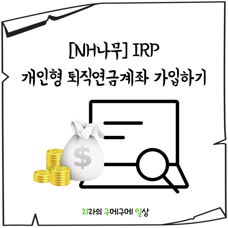 NH나무 개인형 퇴직연금계좌(IRP) 가입하기(ft. 주의사항)