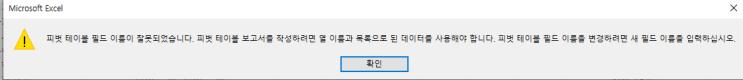  [EXCEL]피벗테이블 오류-피벗 테이블 필드 이름이 잘못되었습니다....