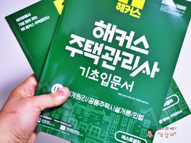  2023년 해커스 주택관리사 기초입문서 합격지름길