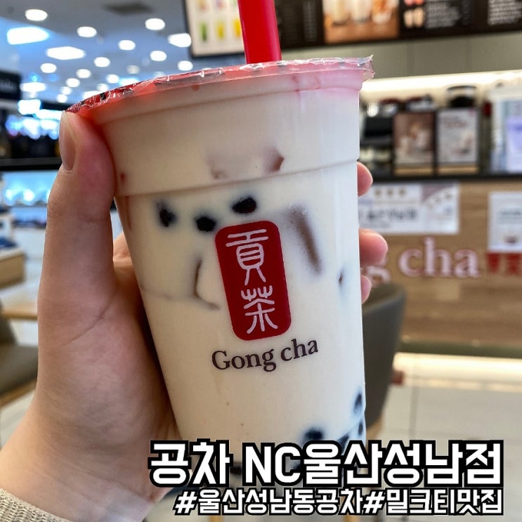  울산 중구 공차 NC울산성남점/신메뉴 조선향미 쌀 밀크티 맛보기!