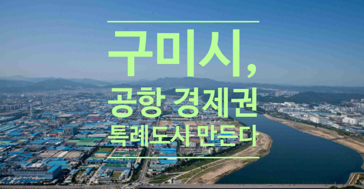  구미시, 공항 경제권 특례도시 만든다