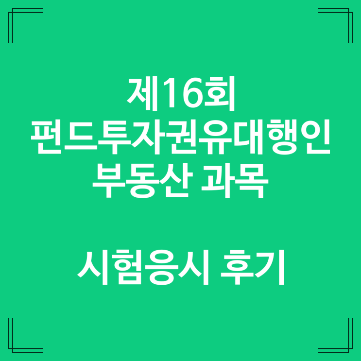  펀드투자권유대행인 부동산과목 시험응시 후기