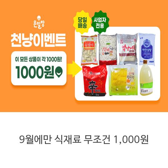  [사업자 전용]식자재 1000원 이벤트