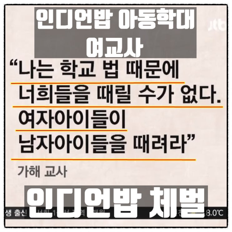  신개념 인디언밥체벌 여자아이들에게 같은반 남자아이들을 인디언밥 놀이 핑계로 폭행하도록 지시한 여교사 불구속입건