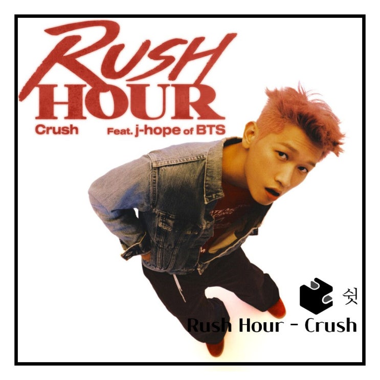  하루 한 곡크러쉬, 제이홉 - Rush Hour 