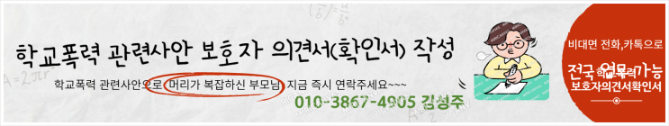  학교폭력과 관련하여 보호자의견서(확인서) 및 서면진술서 작성