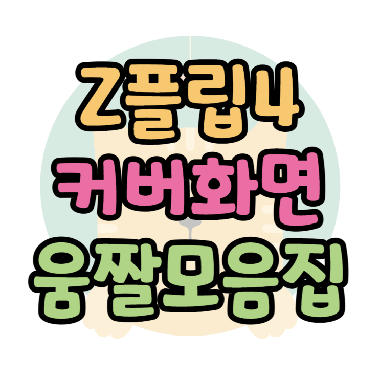 플립4 커버화면 움짤 모음, 만드는방법 플립4 커버화면 움짤 모음, 만드는방법
