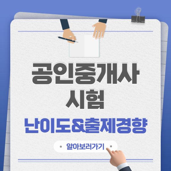 공인중개사시험난이도와 출제경향