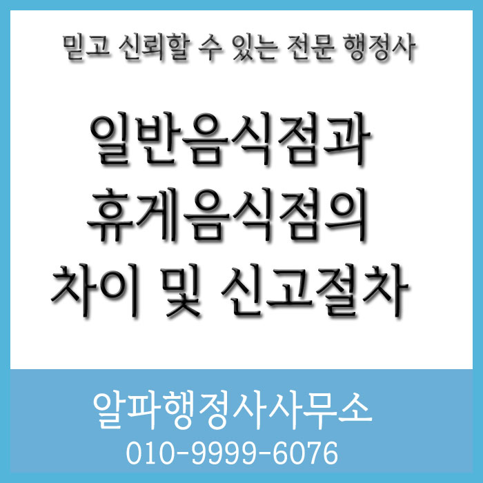  일반음식점과 휴게음식점, 무엇이 다른가? 영업신고 절차
