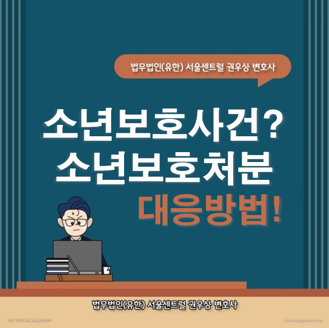 소년보호사건? 소년보호처분 대응방법 관련 이미지 1