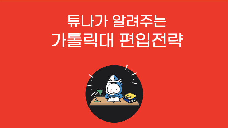 가톨릭대 편입하자, 튜나야c13탄