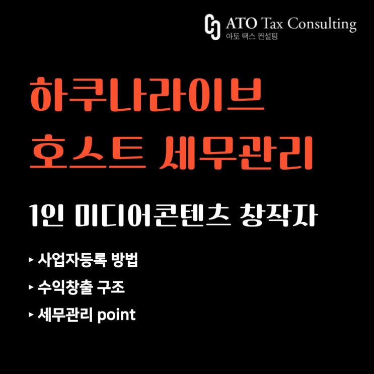  [1인 미디어콘텐츠 창작자] 하쿠나라이브 호스트, BJ, 크리에이터 등 세무관리